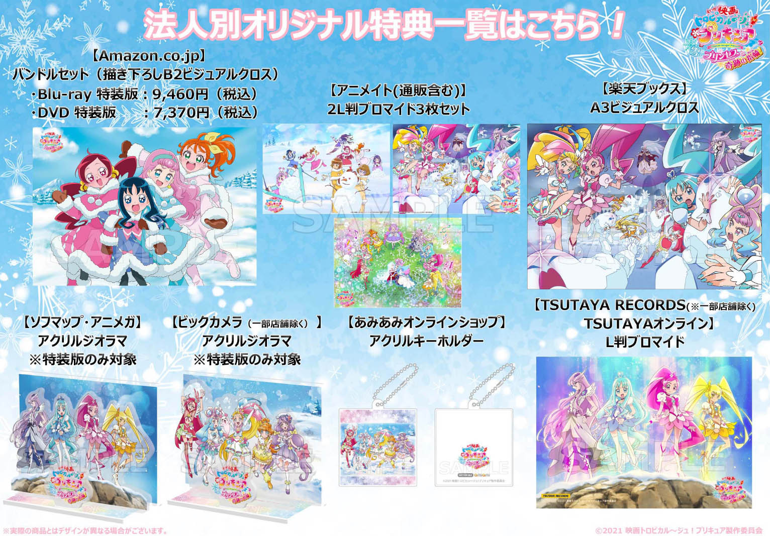 映画トロピカル～ジュ！プリキュア 雪のプリンセスと奇跡の指輪！』の