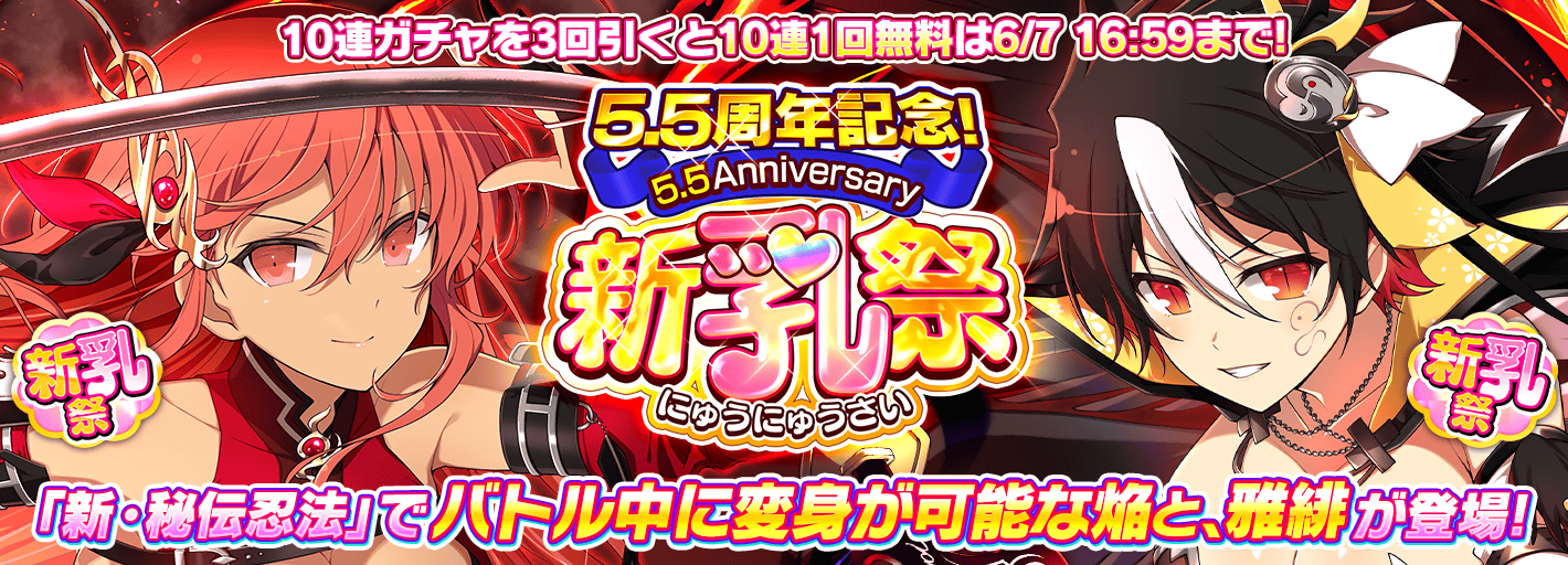 シノビマスター 閃乱カグラ NEW LINK』皆さまのおかげで5.5周年