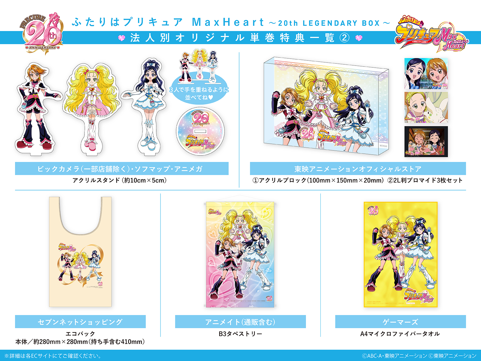 ふたりはプリキュア MaxHeart ～20th LEGENDARY BOX～ - マーベラス