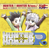 ハンター×ハンターRラジオCDシリーズ Re:01 - マーベラス