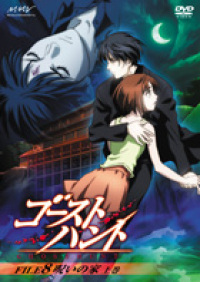 TVアニメ「ゴーストハント」オリジナル・サウンドトラック - マーベラス