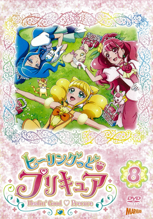 ヒーリングっど♥プリキュア」DVD vol.8 - マーベラス