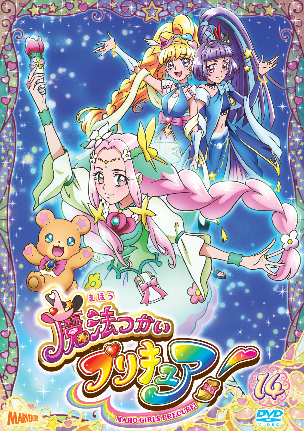 魔法つかいプリキュア！[DVD]vol.14 - マーベラス