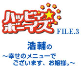 ハッピィボーイズ 商品情報