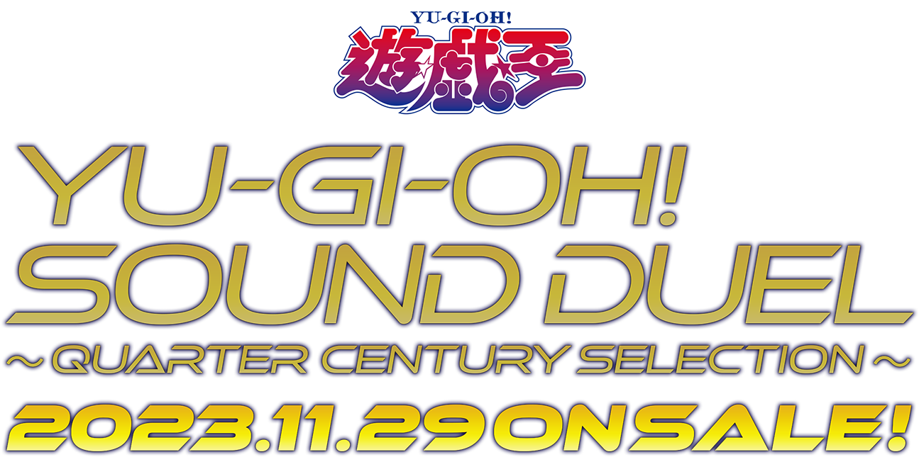 遊☆戯☆王 SOUND DUEL～QUARTER CENTURY SELECTION～ 特設サイト