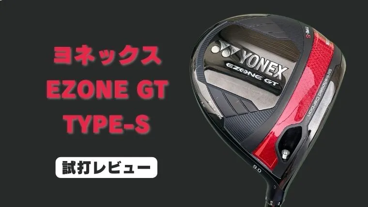 ヨネックス EZONE GT TYPE-S 試打評価】あまりにもクセが無いカスタム