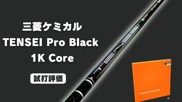 TENSEI Pro Black 1K Core試打評価｜ブースト型の元調子！安定して爆