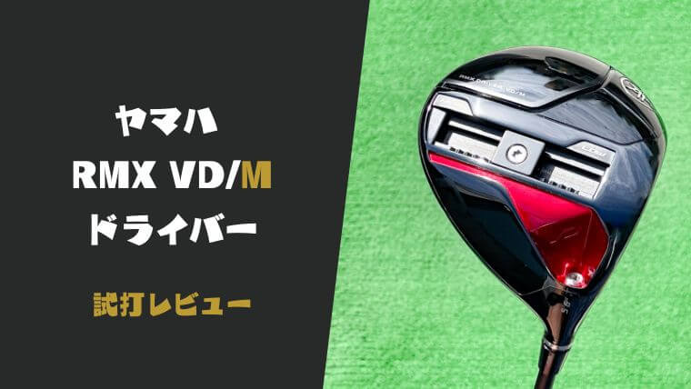 試打評価】ヤマハRMX VD/Mドライバー｜名作爆誕！【口コミ・評判