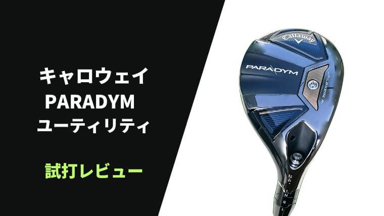 試打評価】キャロウェイ パラダイムユーティリティ｜オーソドックスで