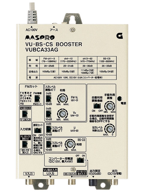 VHF・UHF・ BS・CSブースター VUBCA33AG | マスプロ電工