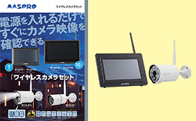 ワイヤレスカメラセット WC3A10M | マスプロ電工