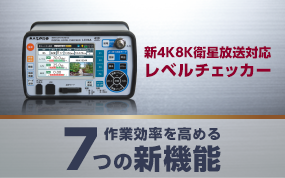 映像・音声確認機能付 デジタルレベルチェッカー LCV4A | マスプロ電工