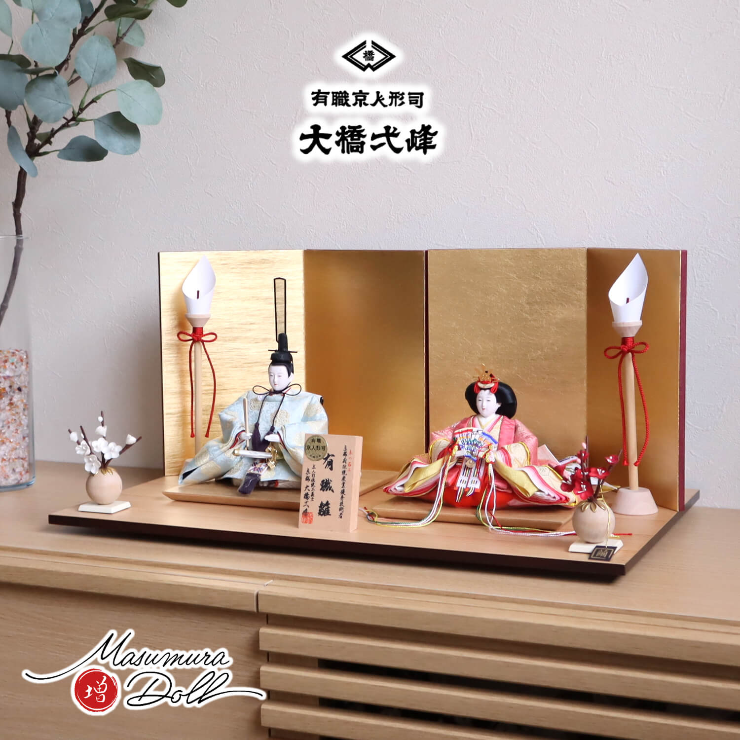 大橋弌峰作 京都 芥子 正絹西陣織有職雛 済美箔屏風 木製燭台 繭紅白梅