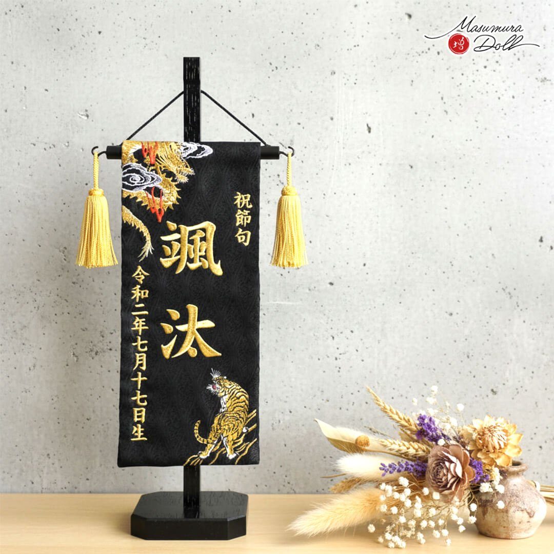 増村独占販売】ジャガード刺繍名前旗 極上刺繍 龍虎(黄金) 国産黒塗