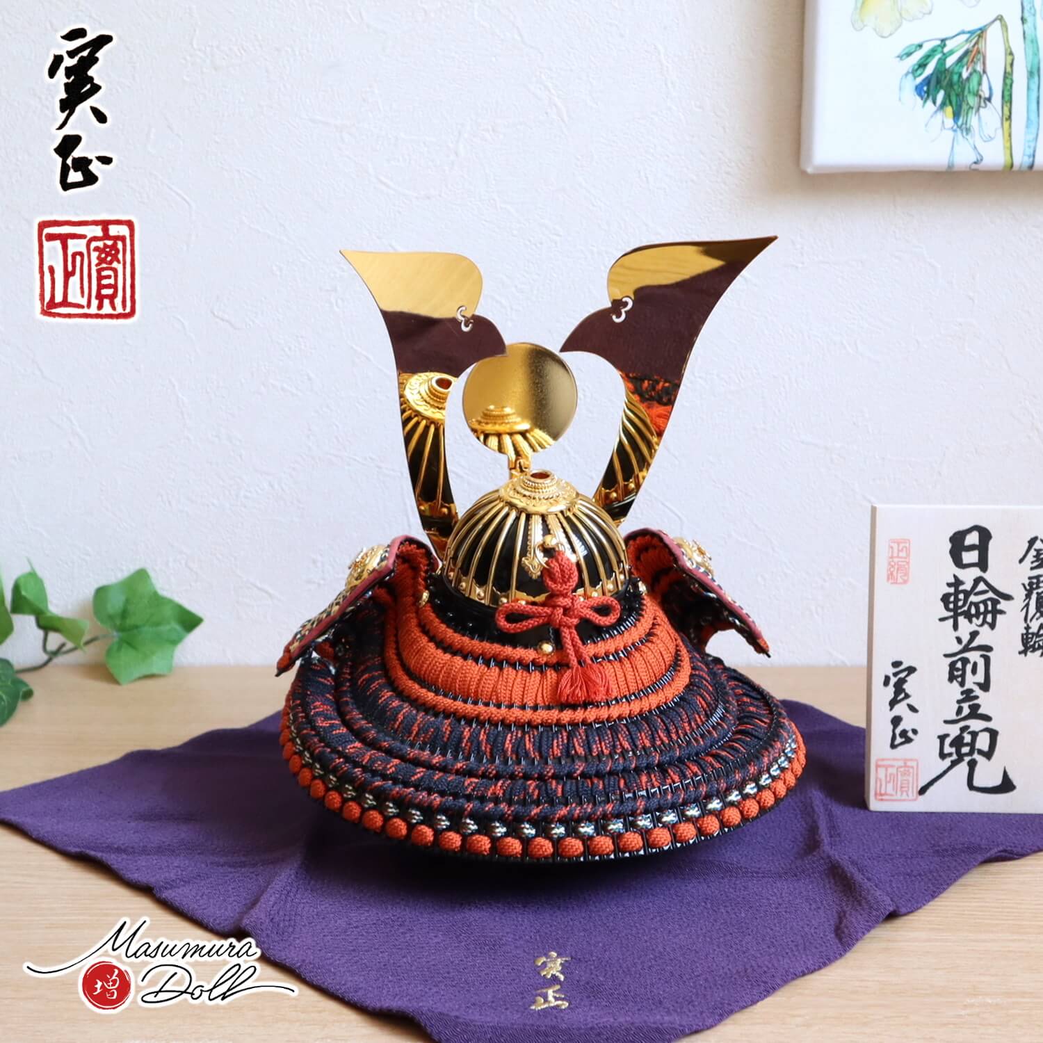 増村人形店 別所実正 5号 日輪前立て 筋鉢 収納用 唐櫃セット 樫鳥糸