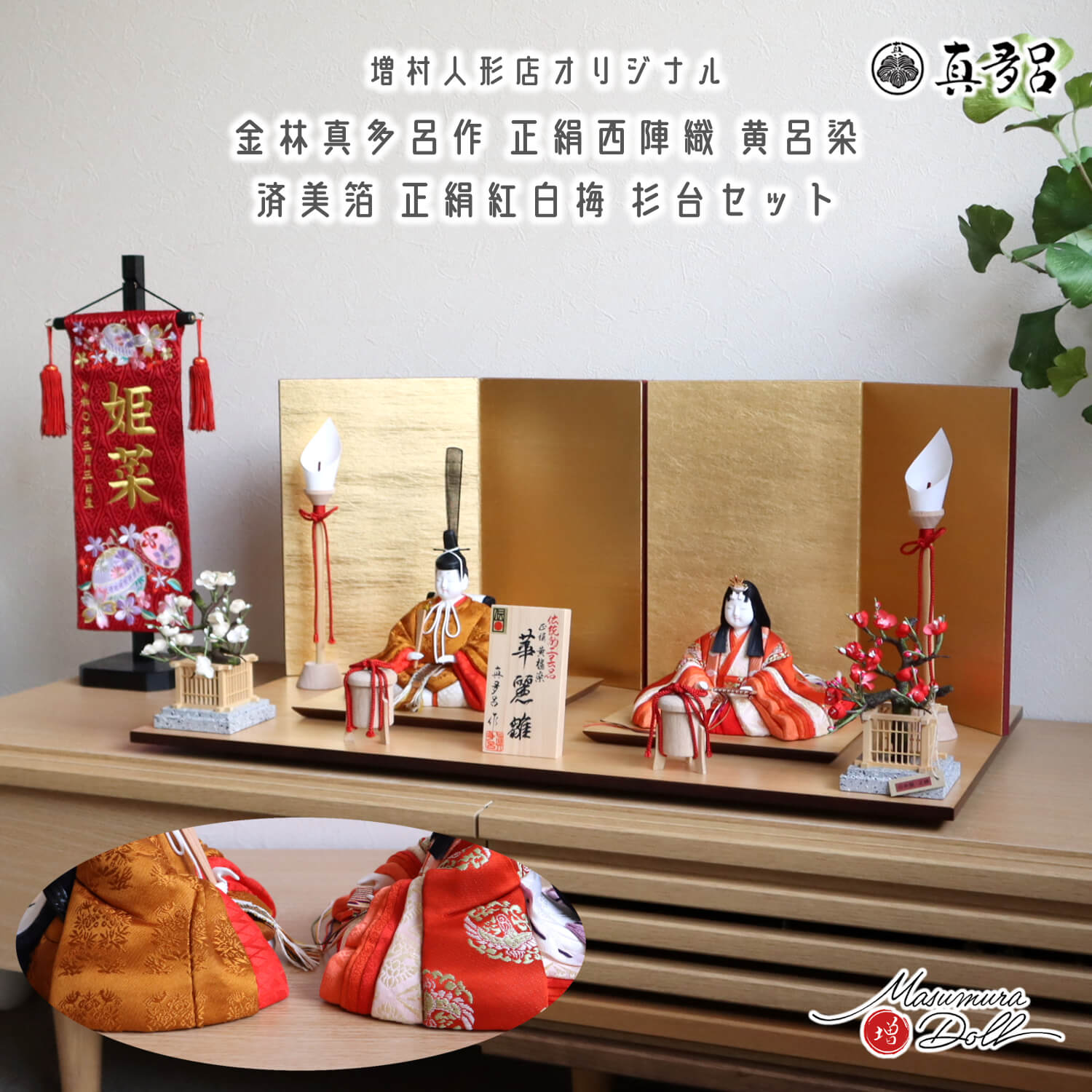 伝統的工芸品 三世・金林真多呂作 伝産・華麗雛 黄櫨染 済美箔屏風