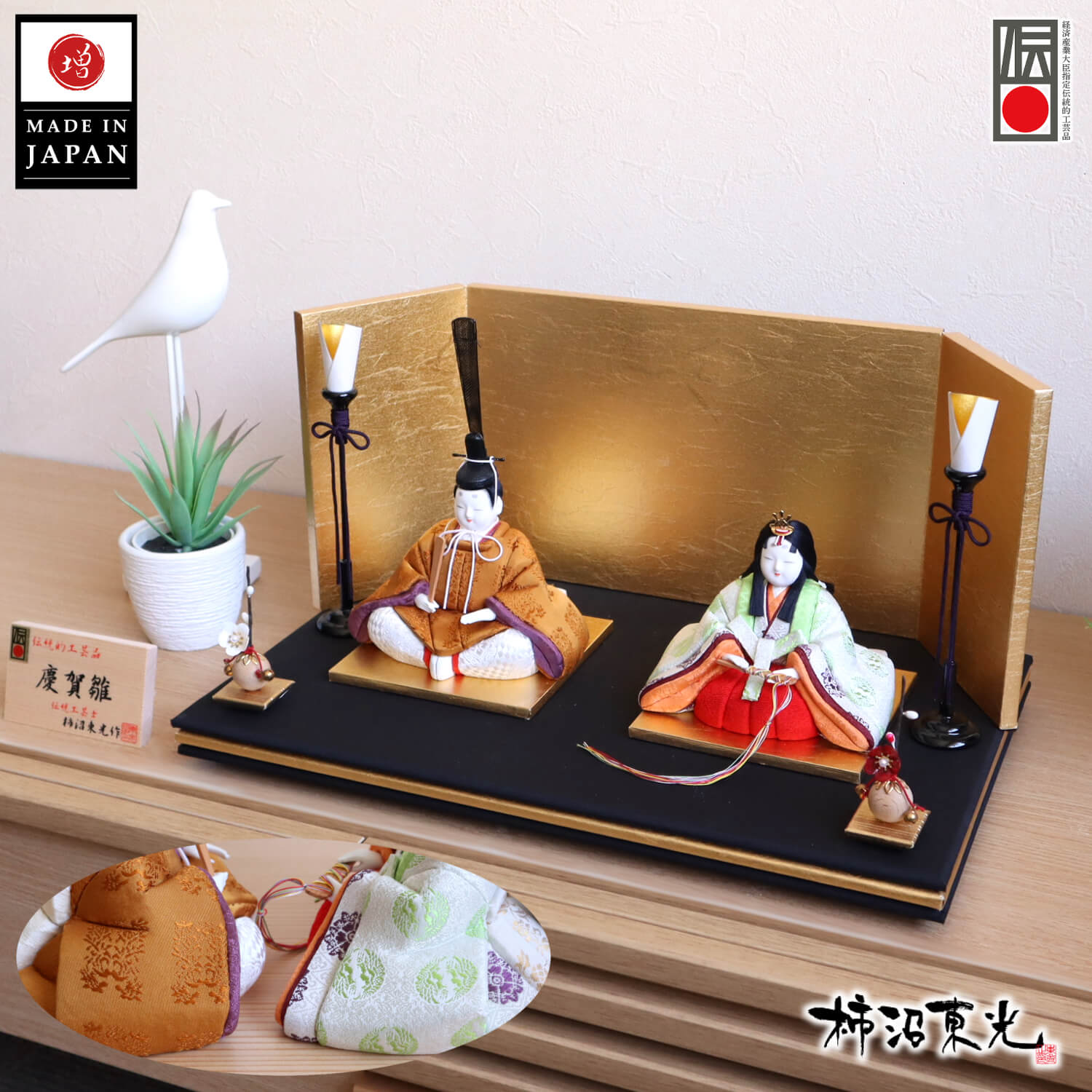 新作 伝統工芸士・柿沼東光作 伝統的工芸品 「慶賀雛」黄櫨染 即位礼