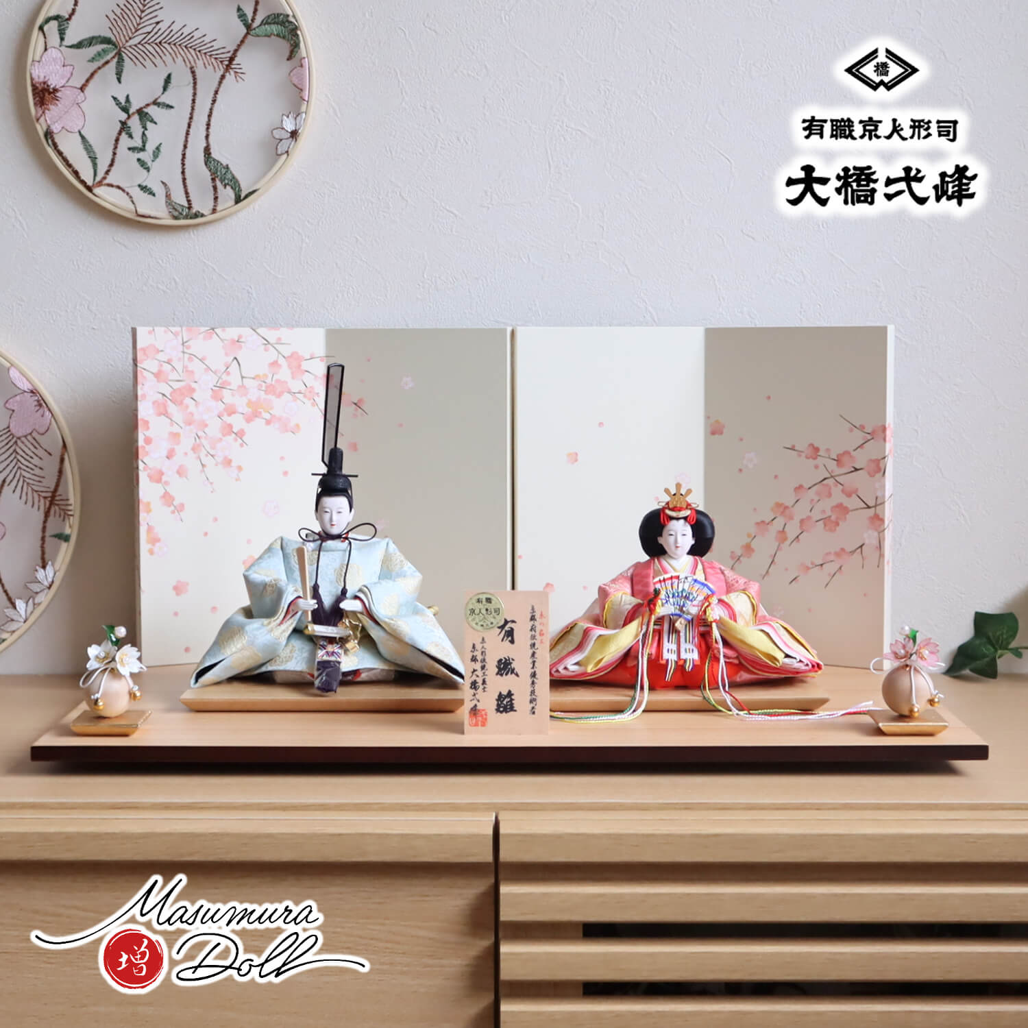 大橋弌峰作 京都 芥子 正絹西陣織有職雛 24cm「福梅」二曲一双屏風