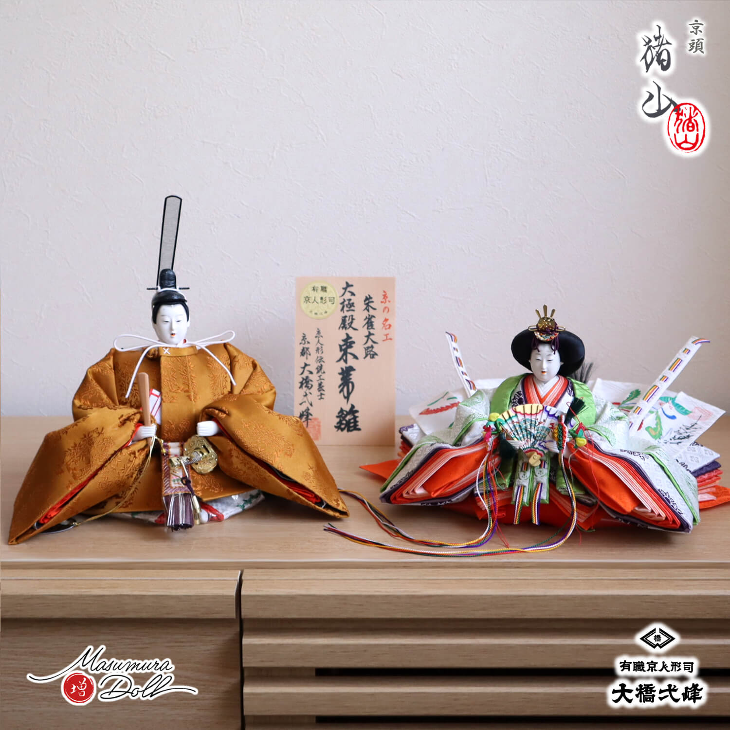 新作 大橋弌峰作 京十番 朱雀大路 大極殿雛 正絹西陣織 黄櫨染 皇后