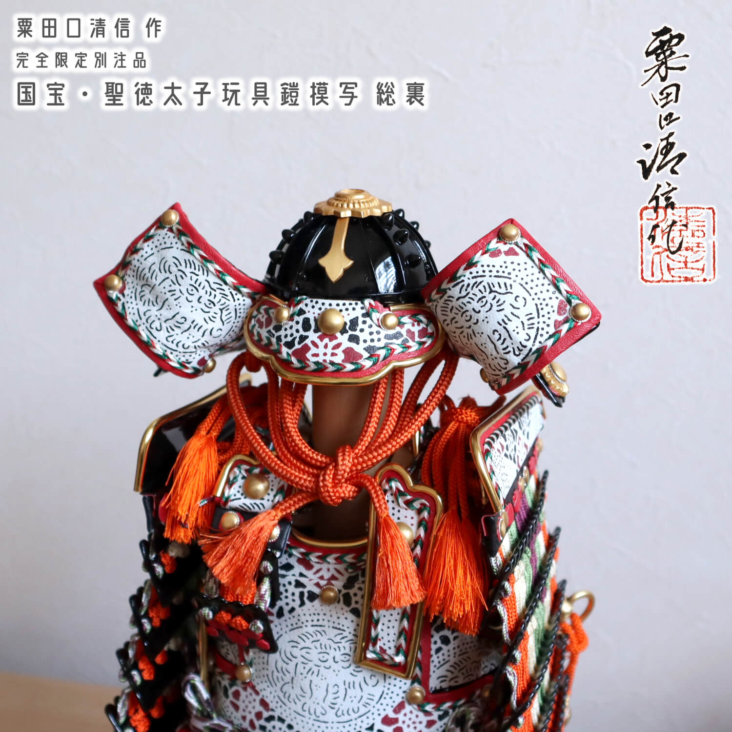五月人形 ケース飾り 兜 京都・粟田口清信作 伝・聖徳太子玩具鎧模写