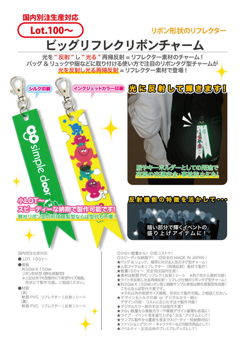 ビッグリフレクリボンチャーム | リフレク(反射)グッズアイテム