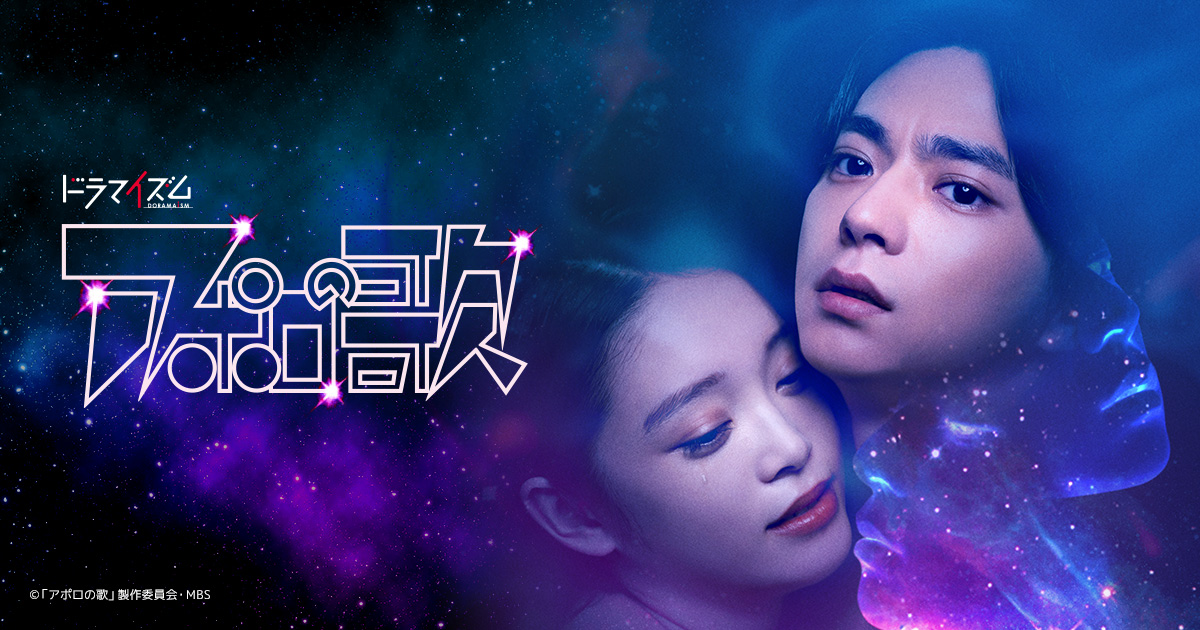 Blu-ray BOX発売決定 | アポロの歌 | ドラマイズム | MBS 毎日放送