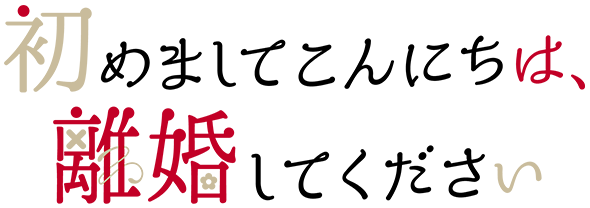 Blu-ray&DVD BOX | 初めましてこんにちは、離婚してください | ドラマ