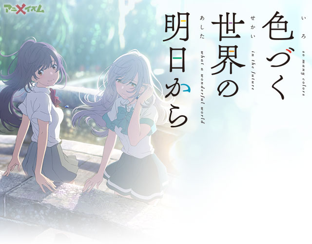TVアニメ「色づく世界の明日から」 | MBS毎日放送