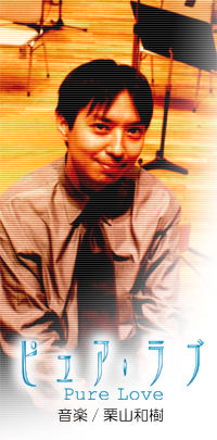 ドラマ30 ピュア ラブ 音楽／栗山和樹