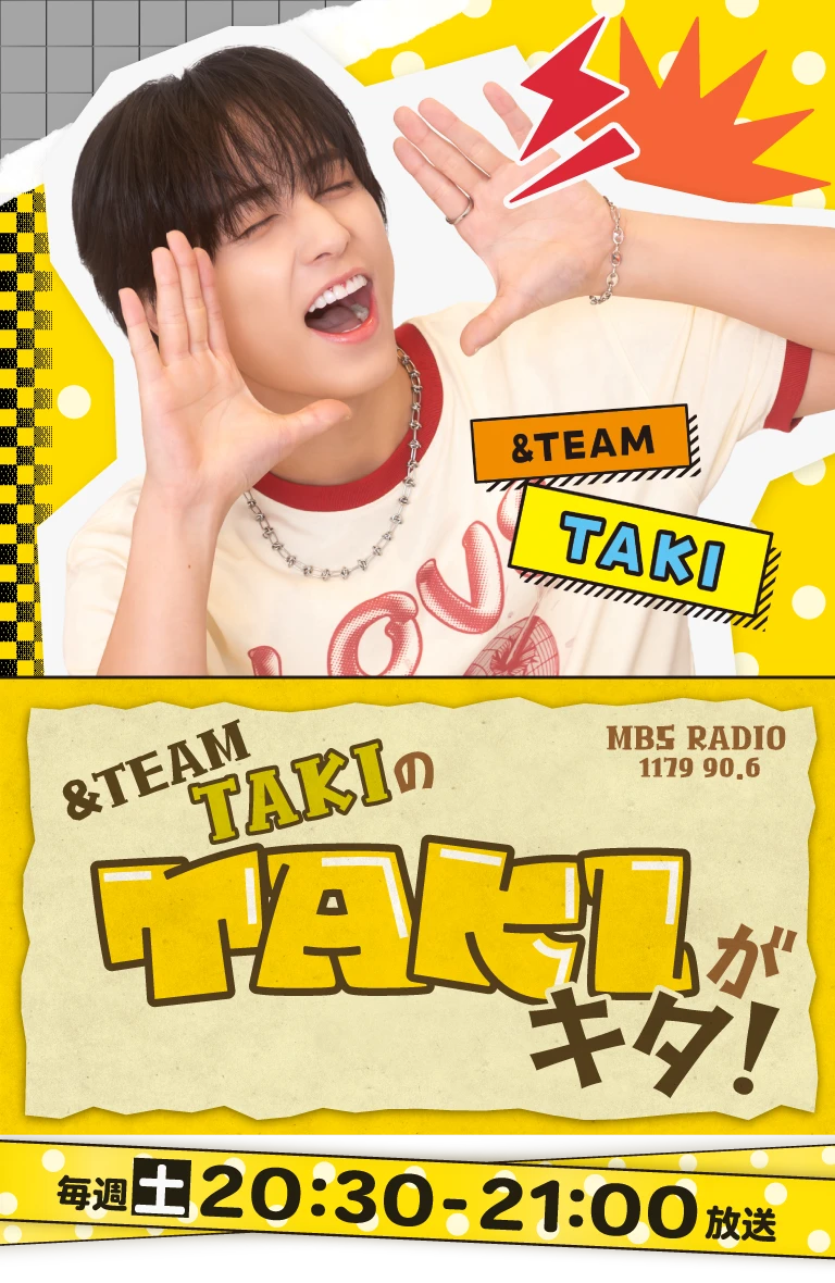 &TEAM TAKIのTAKIがキタ！ ｜ MBSラジオ AM1179 FM90.6