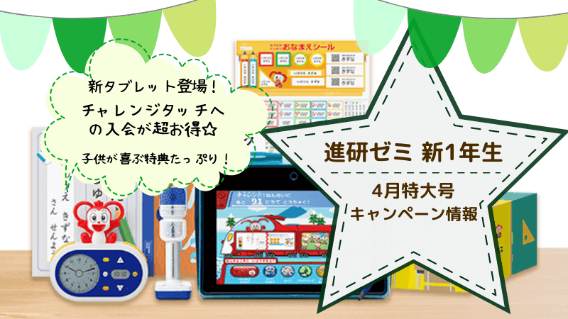 進研ゼミ2024】チャレンジタッチ新1年生キャンペーン＆付録（コラショ