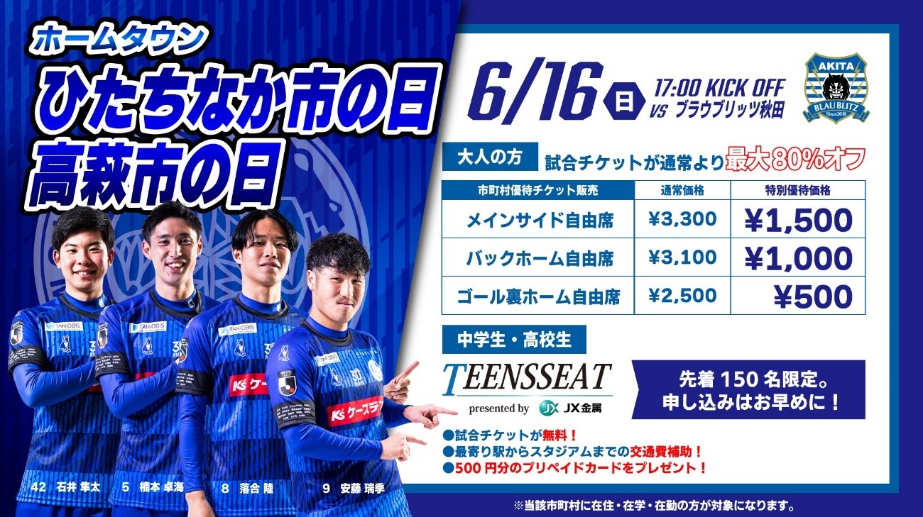 6/16(日)秋田戦】ひたちなか市の日/高萩市の日PRブース出店のお知らせ