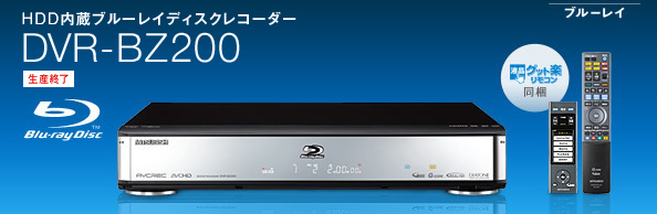 三菱電機 三菱ブルーレイディスクレコーダー／DVR-BZ200 機能紹介