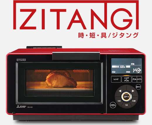 RG-HS1特長｜レンジグリル（オーブンレンジ）｜ZITANG：三菱電機