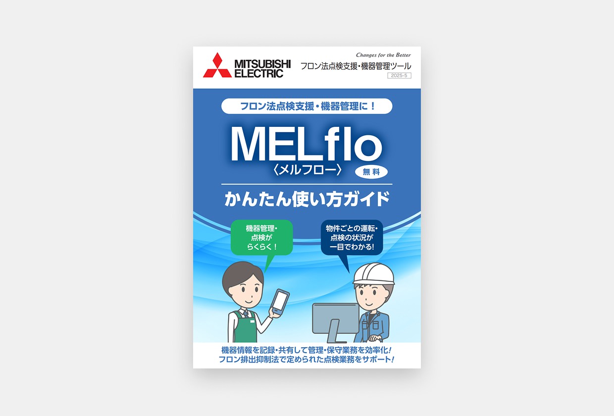 カタログ・リーフレット｜空調冷熱総合管理システム｜三菱電機