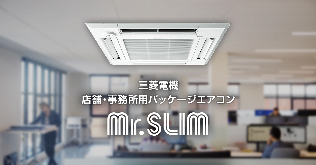 天井埋込形｜室内ユニット｜店舗・事務所用パッケージエアコン Mr.SLIM