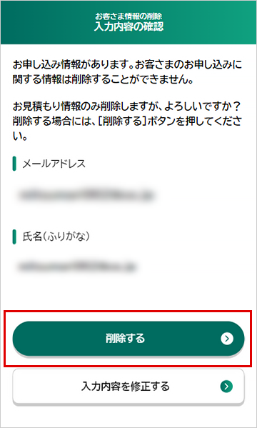 三井ダイレクト損保 | お客さま情報の削除