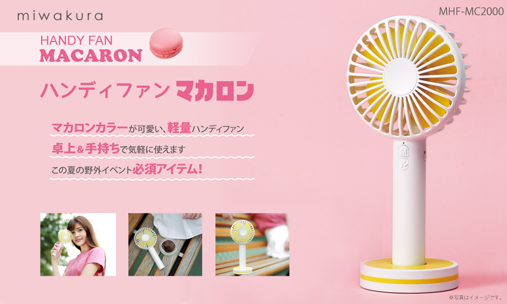 ハンディファン「マカロン」USB充電式 軽量 有限会社美和蔵