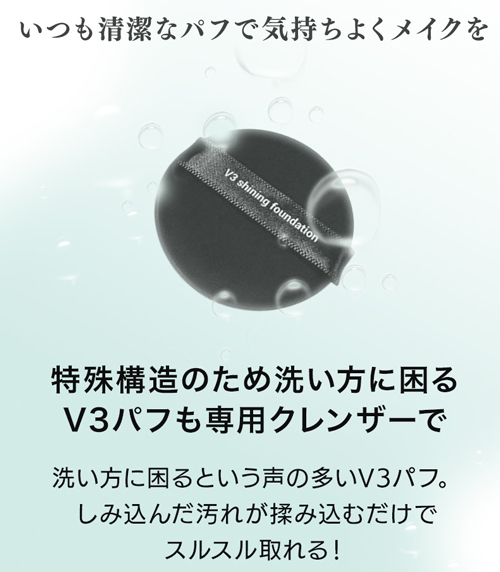 spicare|V3ファンデーション パフ専用クレンザー