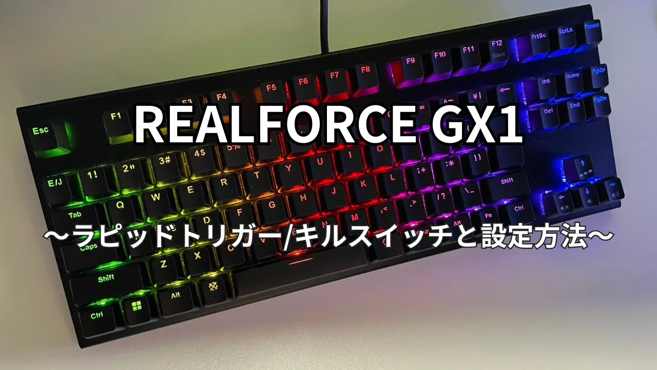 REALFORCE GX1|ラピッドトリガーとキルスイッチの設定方法 | みやるの