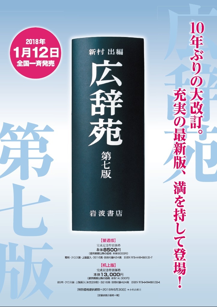 岩波書店『広辞苑』が10年ぶりの大改訂！！ご予約絶賛承り中です