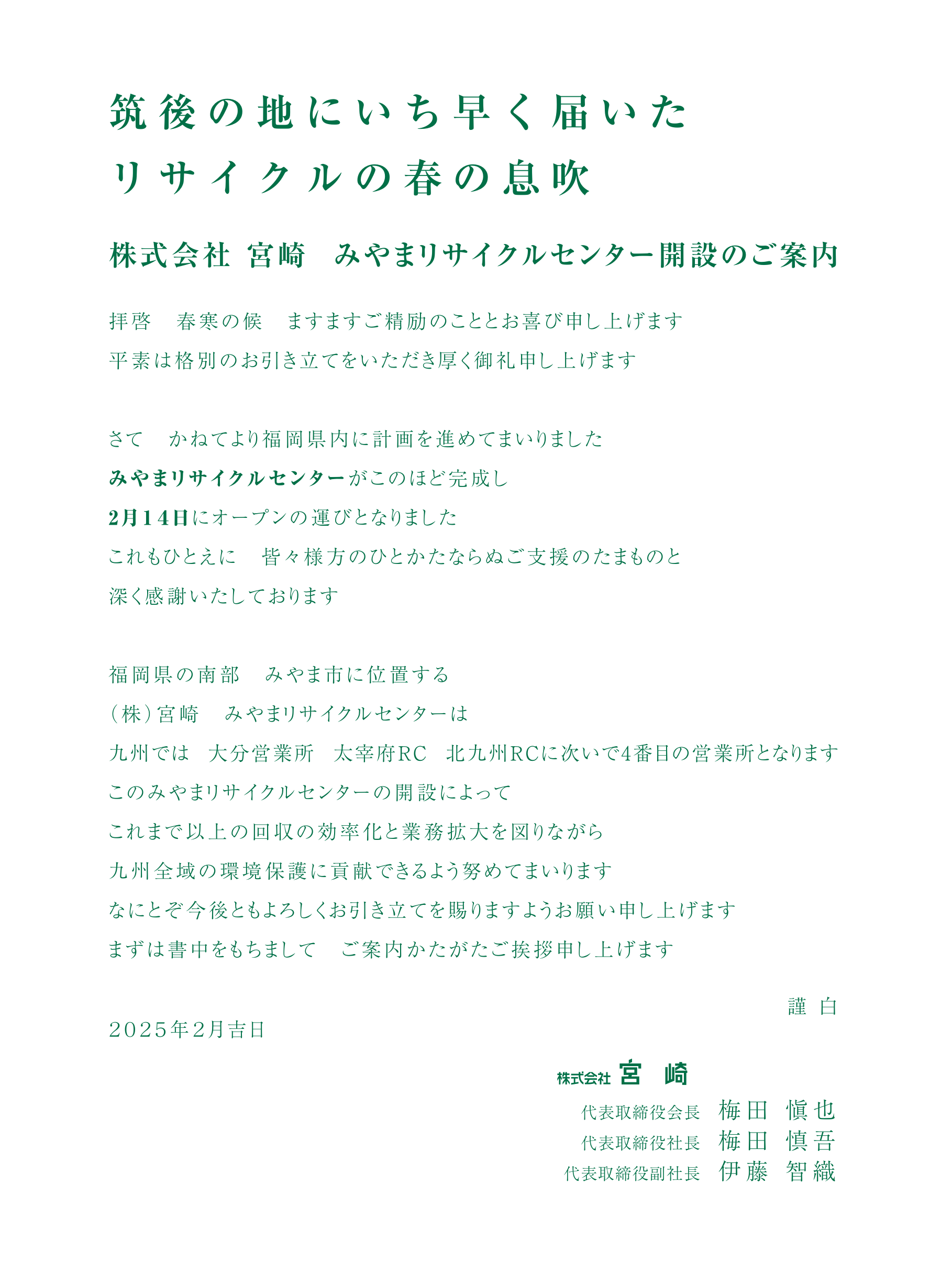 株式会社宮崎 みやまリサイクルセンター 開設のご案内 | 株式会社宮崎