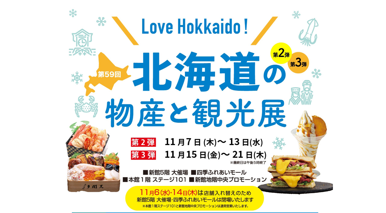 宮崎山形屋で第59回 [北海道の物産と観光展 ]第3弾が開催！ - ほんみや宮崎