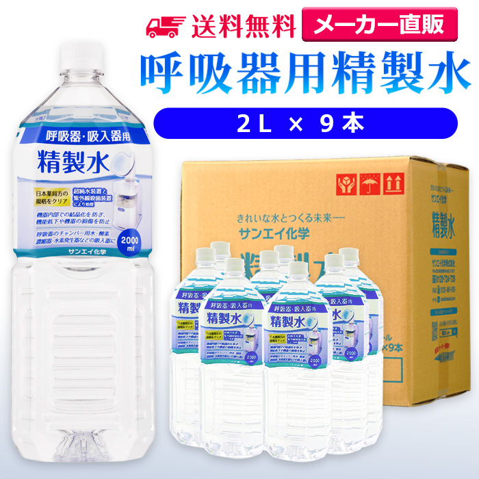 サンエイ化学 精製水 呼吸器用 精製水 2L×9本 ｜ 純水器や精製水など水