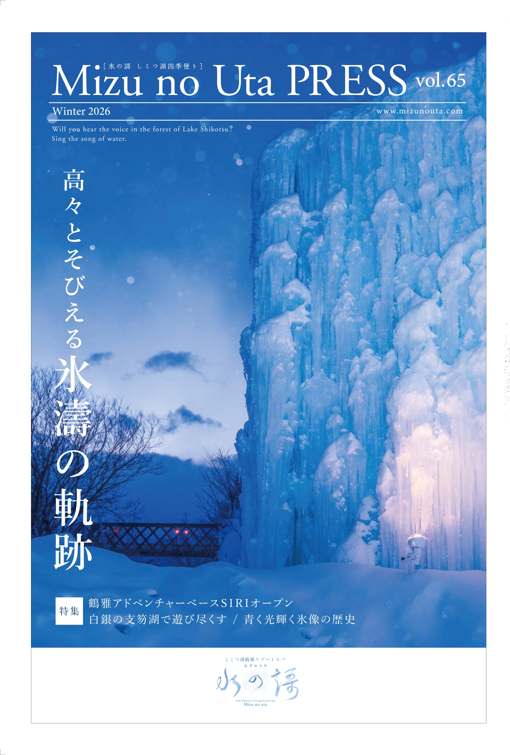 水の謌プレス | しこつ湖 鶴雅リゾートスパ 水の謌【公式】