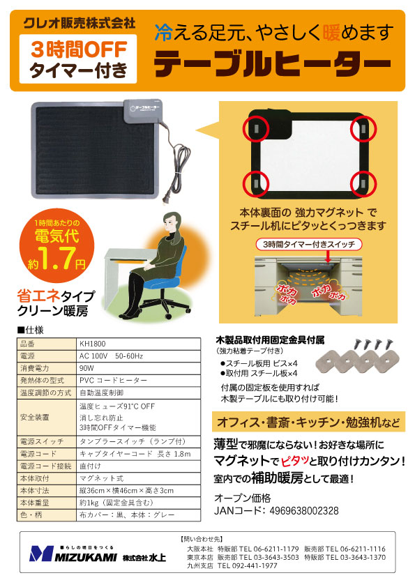 株式会社水上 / 3時間タイマー付 テーブルヒーター KH1800