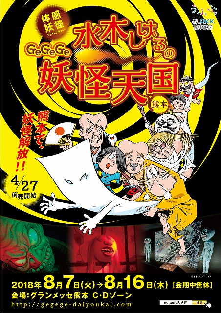 体感妖怪アドベンチャーGeGeGe水木しげるの妖怪天国 熊本 | NEWS