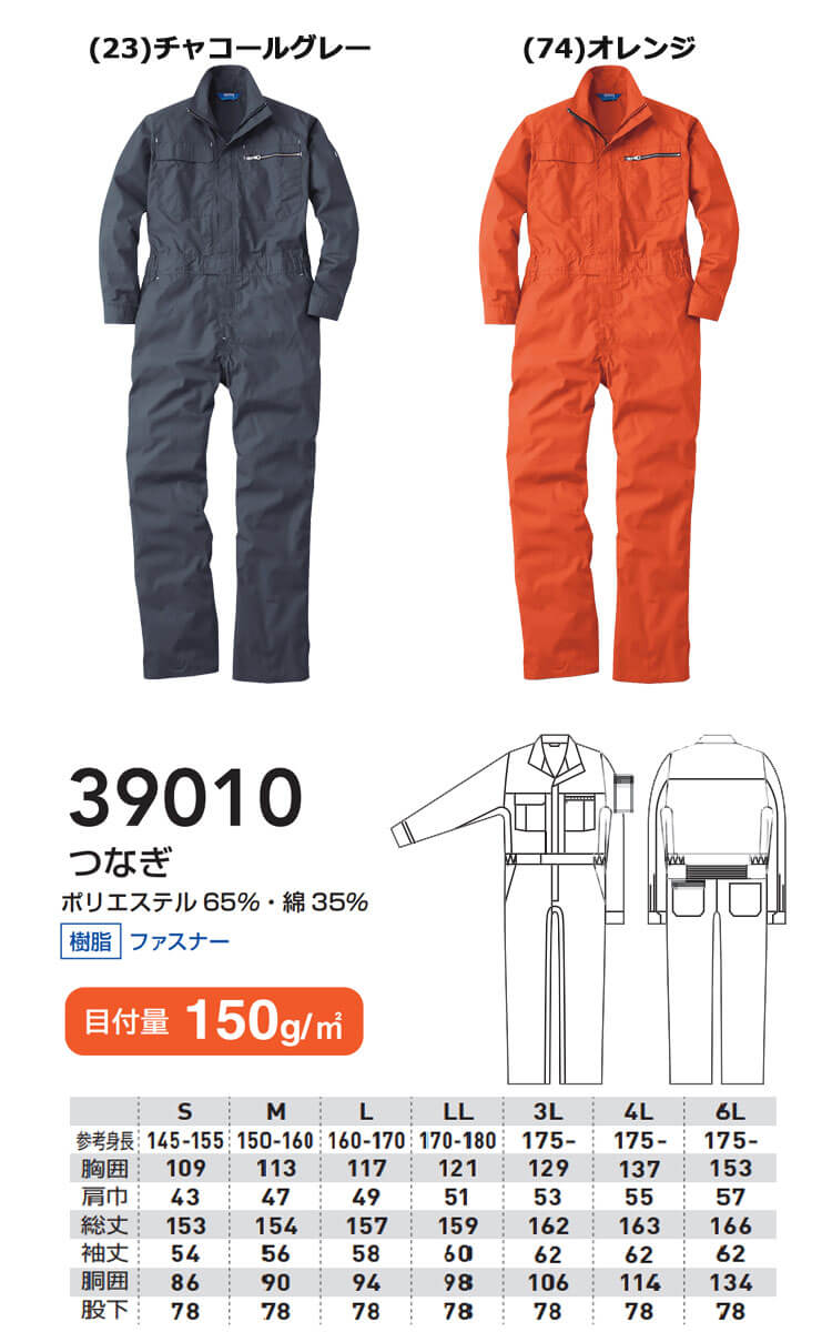SOWA つなぎ ツナギ 39010（ユニセックス）｜作業服・作業着の総合通販