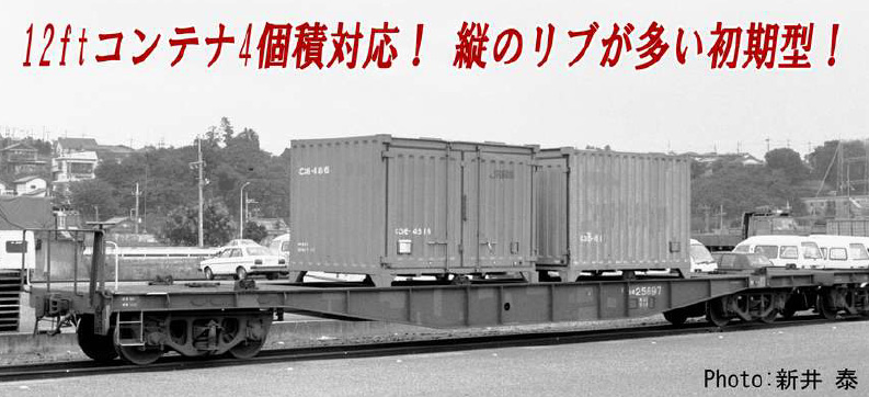 コキ5500 初期型 コンテナ4個積 2両セット | マイクロエース A3153
