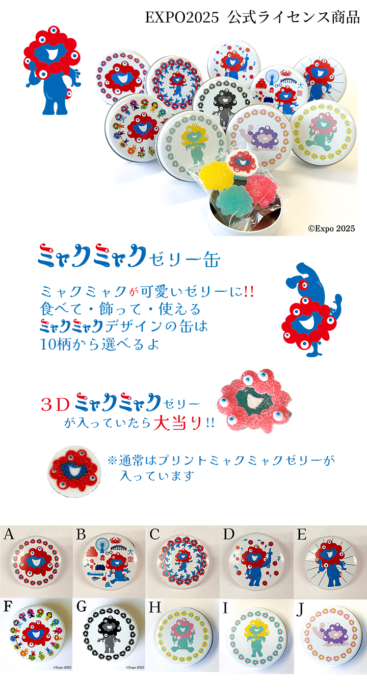 ミャクミャクゼリー缶